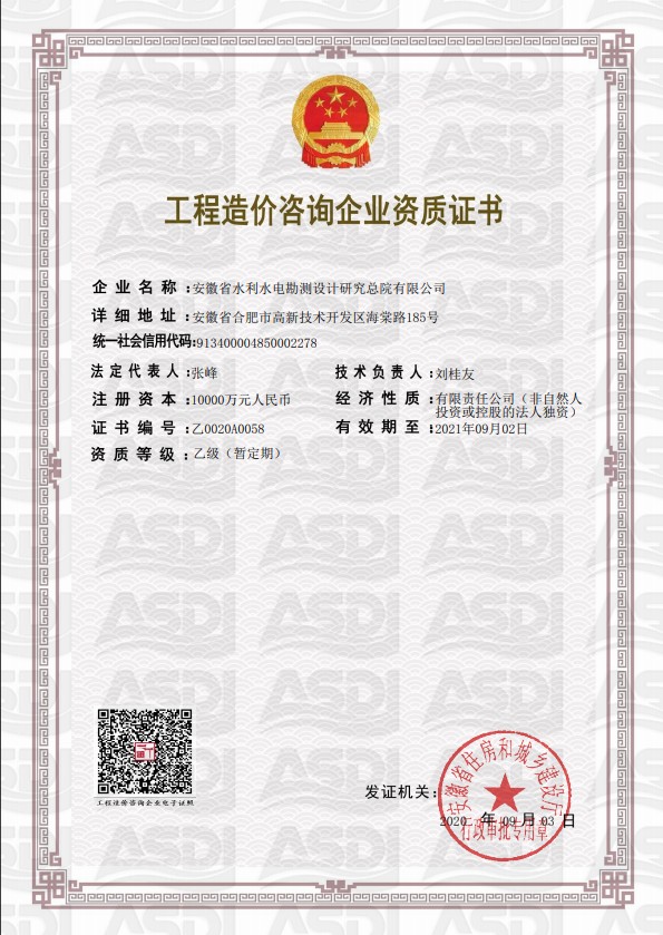 設(shè)計(jì)院工程造價(jià)企業(yè)乙級資質(zhì)證書2020.png