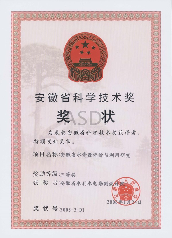 2006安徽省水資源利用與評價省科技三等獎.jpg