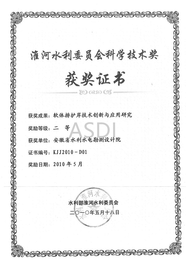 2010軟體排護岸技術創(chuàng)新與應用研究。淮委科技獎2010.jpg